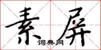 周炳元素屏楷書怎么寫