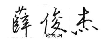 駱恆光薛俊傑行書個性簽名怎么寫