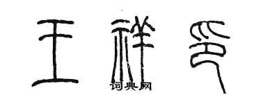 陳墨王祥印篆書個性簽名怎么寫