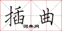 田英章插曲楷書怎么寫