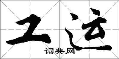 胡問遂工運行書怎么寫