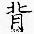 龐中華寫的硬筆楷書背