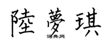 何伯昌陸夢琪楷書個性簽名怎么寫