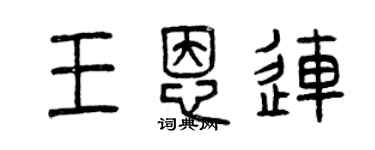 曾慶福王恩連篆書個性簽名怎么寫