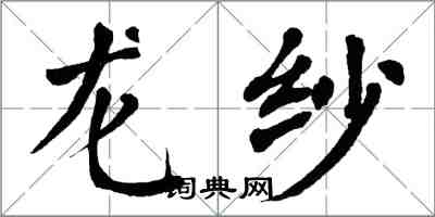 翁闓運龍紗楷書怎么寫