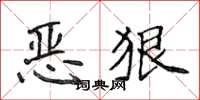 侯登峰惡狠楷書怎么寫