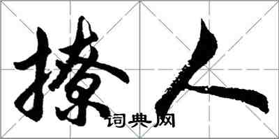 胡問遂撩人行書怎么寫