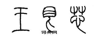 陳墨王艮芯篆書個性簽名怎么寫