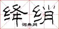 柯春海絳綃隸書怎么寫