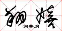 朱錫榮翔嬉草書怎么寫