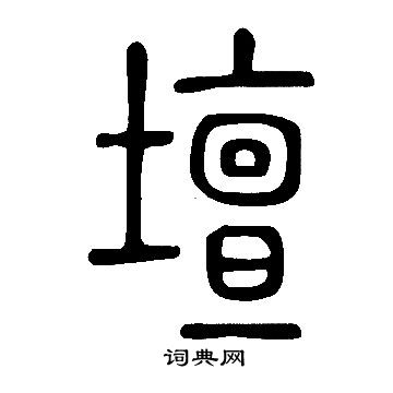 說文解字寫的壇