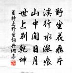 莫怨歌，夜深岩下，驚動白雲宿 詩詞名句