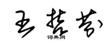 朱錫榮王哲芬草書個性簽名怎么寫