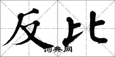 翁闓運反比楷書怎么寫