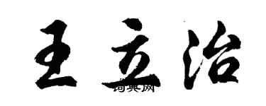 胡問遂王立治行書個性簽名怎么寫