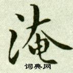 吳玉如臨樂毅論中淹的寫法