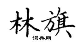 丁謙林旗楷書個性簽名怎么寫