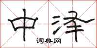 駱恆光中澤隸書怎么寫