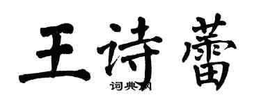 翁闓運王詩蕾楷書個性簽名怎么寫