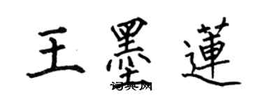 何伯昌王墨蓮楷書個性簽名怎么寫