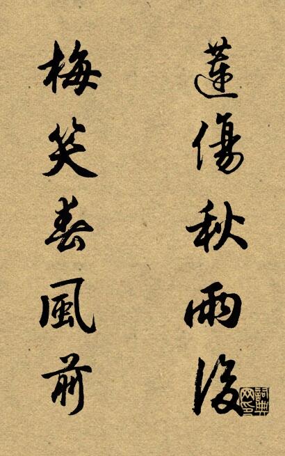 蓮傷秋雨後 梅笑春風前怎么寫好看