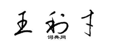 梁錦英王利才草書個性簽名怎么寫