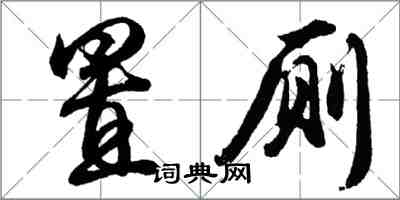 胡問遂置廁行書怎么寫