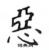 鄧散木寫的硬筆楷書惡