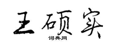 曾慶福王碩實行書個性簽名怎么寫