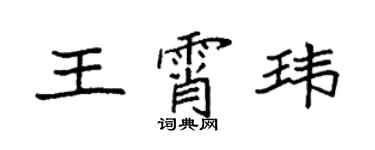 袁強王霄瑋楷書個性簽名怎么寫