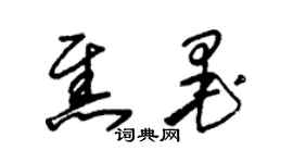 朱錫榮焦墨草書個性簽名怎么寫