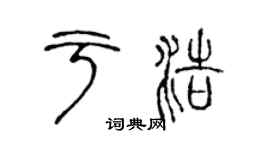 陳聲遠於浩篆書個性簽名怎么寫