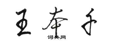 駱恆光王本千行書個性簽名怎么寫