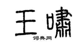 曾慶福王嘯篆書個性簽名怎么寫