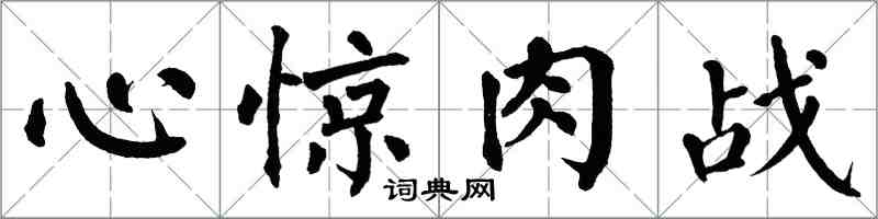 翁闓運心驚肉戰楷書怎么寫