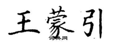 丁謙王蒙引楷書個性簽名怎么寫