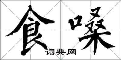 翁闓運食嗓楷書怎么寫