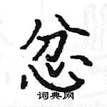 駱恆光寫的硬筆楷書忿