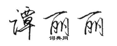 駱恆光譚麗麗行書個性簽名怎么寫