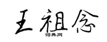 王正良王祖念行書個性簽名怎么寫