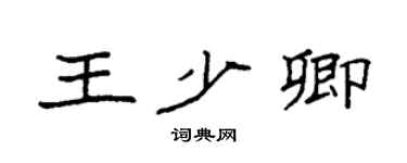 袁強王少卿楷書個性簽名怎么寫