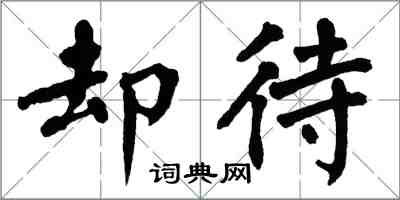 翁闓運卻待楷書怎么寫