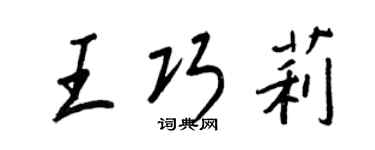 王正良王巧莉行書個性簽名怎么寫