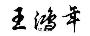 胡問遂王鴻年行書個性簽名怎么寫