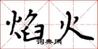 周炳元焰火楷書怎么寫