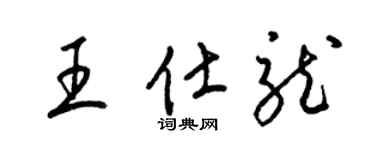 梁錦英王仕龍草書個性簽名怎么寫