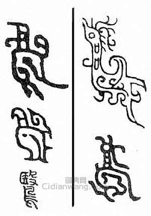 金石大字典的篆刻印章鷖