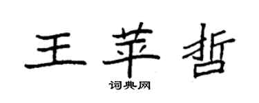 袁強王苹哲楷書個性簽名怎么寫