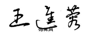 曾慶福王進蓉草書個性簽名怎么寫