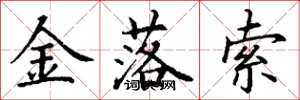丁謙金落索楷書怎么寫